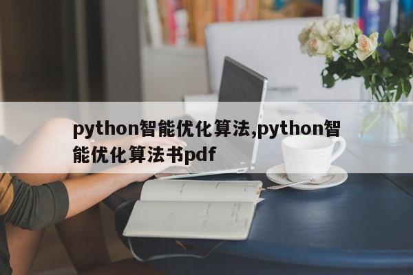 python智能优化算法,python智能优化算法书pdf-第1张图片