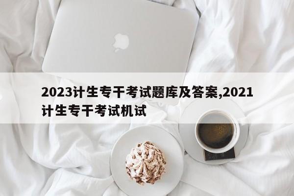 2023计生专干考试题库及答案,2021计生专干考试机试-第1张图片