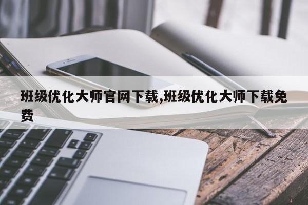 班级优化大师官网下载,班级优化大师下载免费-第1张图片