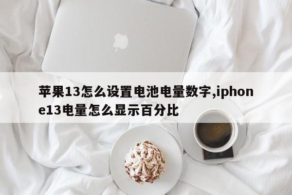 苹果13怎么设置电池电量数字,iphone13电量怎么显示百分比-第1张图片