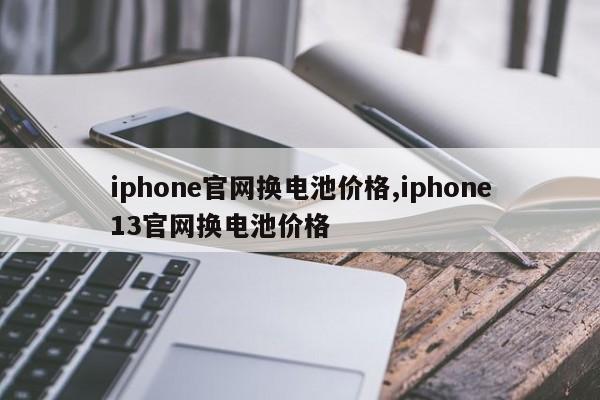 iphone官网换电池价格,iphone13官网换电池价格-第1张图片