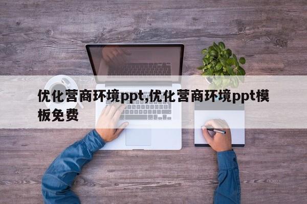 优化营商环境ppt,优化营商环境ppt模板免费-第1张图片