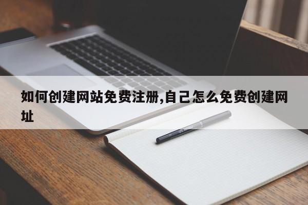 如何创建网站免费注册,自己怎么免费创建网址-第1张图片