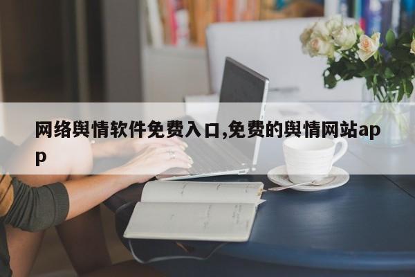 网络舆情软件免费入口,免费的舆情网站app-第1张图片