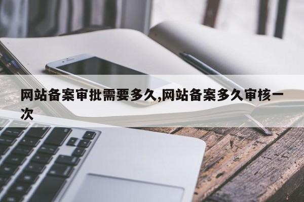 网站备案审批需要多久,网站备案多久审核一次-第1张图片