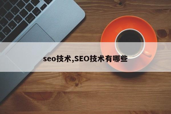 seo技术,SEO技术有哪些-第1张图片