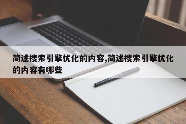 简述搜索引擎优化的内容,简述搜索引擎优化的内容有哪些-第1张图片