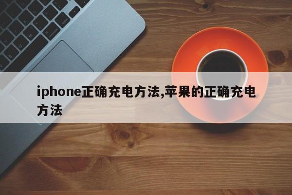 iphone正确充电方法,苹果的正确充电方法-第1张图片