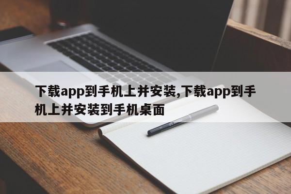 下载app到手机上并安装,下载app到手机上并安装到手机桌面-第1张图片