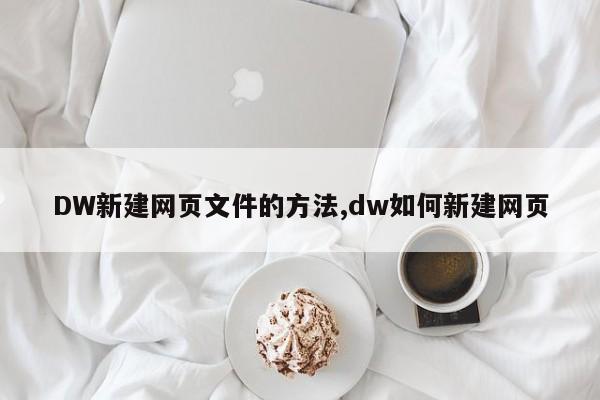 DW新建网页文件的方法,dw如何新建网页-第1张图片