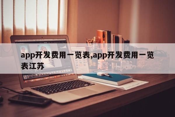 app开发费用一览表,app开发费用一览表江苏-第1张图片