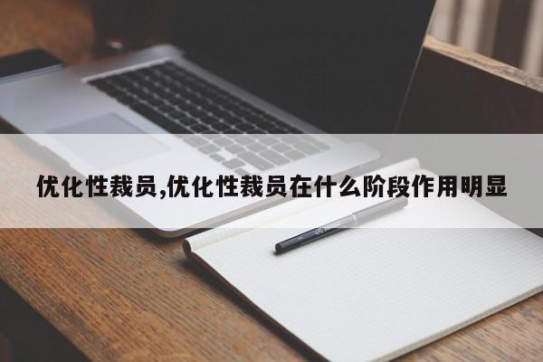 优化性裁员,优化性裁员在什么阶段作用明显-第1张图片