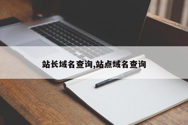 站长域名查询,站点域名查询-第1张图片