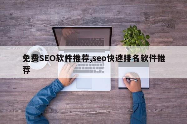 免费SEO软件推荐,seo快速排名软件推荐-第1张图片