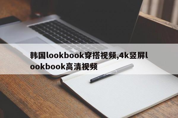 韩国lookbook穿搭视频,4k竖屏lookbook高清视频-第1张图片