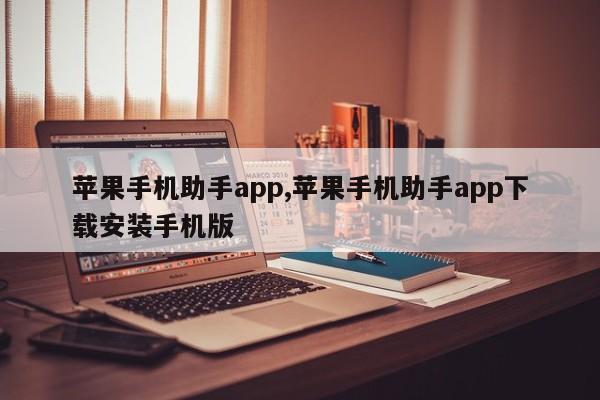 苹果手机助手app,苹果手机助手app下载安装手机版-第1张图片