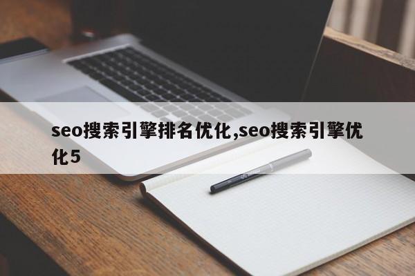 seo搜索引擎排名优化,seo搜索引擎优化5-第1张图片