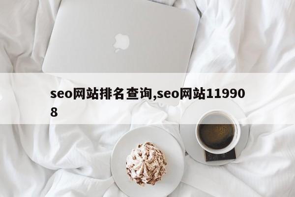 seo网站排名查询,seo网站119908-第1张图片