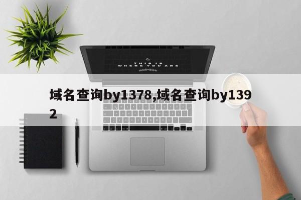 域名查询by1378,域名查询by1392-第1张图片