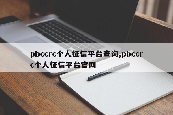 pbccrc个人征信平台查询,pbccrc个人征信平台官网-第1张图片