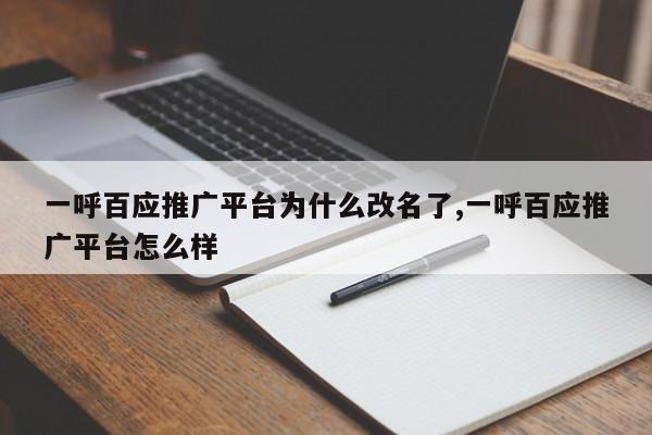 一呼百应推广平台为什么改名了,一呼百应推广平台怎么样-第1张图片