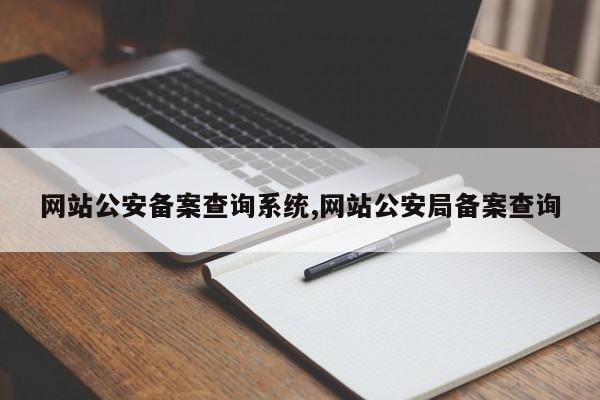 网站公安备案查询系统,网站公安局备案查询-第1张图片