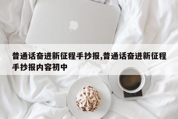 普通话奋进新征程手抄报,普通话奋进新征程手抄报内容初中-第1张图片