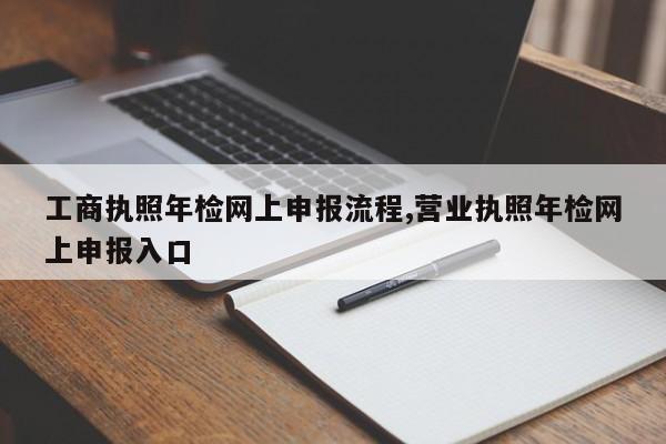 工商执照年检网上申报流程,营业执照年检网上申报入口-第1张图片