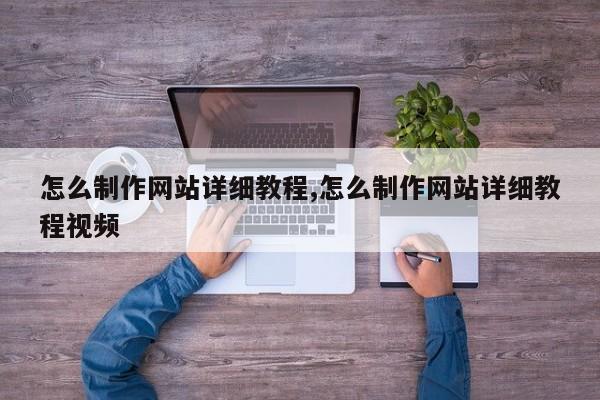 怎么制作网站详细教程,怎么制作网站详细教程视频-第1张图片