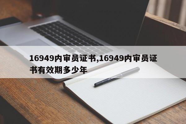 16949内审员证书,16949内审员证书有效期多少年-第1张图片