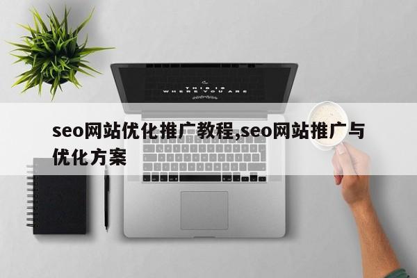 seo网站优化推广教程,seo网站推广与优化方案-第1张图片