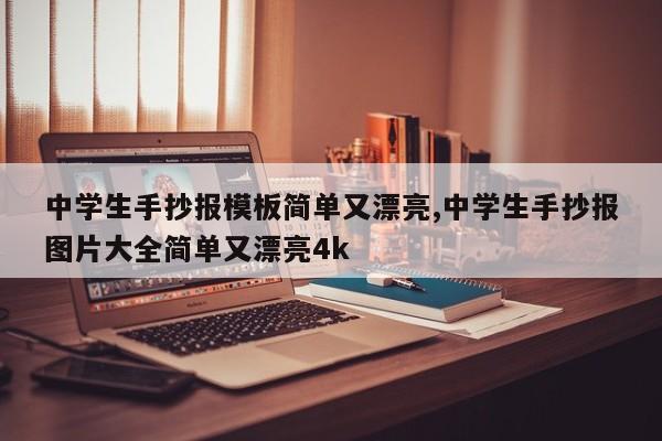 中学生手抄报模板简单又漂亮,中学生手抄报图片大全简单又漂亮4k-第1张图片