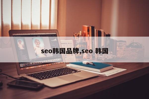 seo韩国品牌,seo 韩国-第1张图片