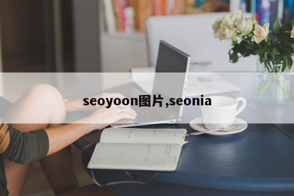 seoyoon图片,seonia-第1张图片