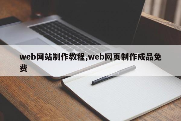 web网站制作教程,web网页制作成品免费-第1张图片