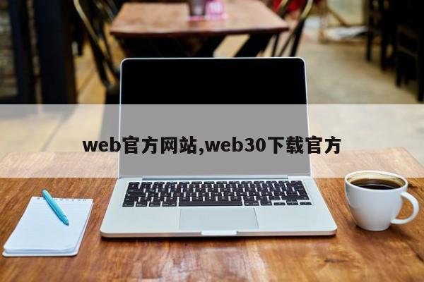 web官方网站,web30下载官方-第1张图片