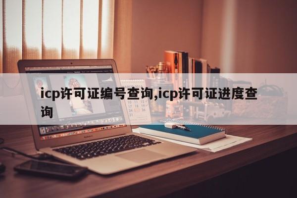 icp许可证编号查询,icp许可证进度查询-第1张图片