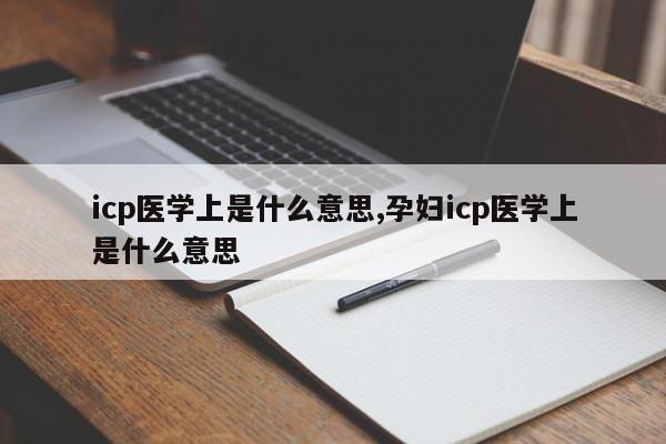 icp医学上是什么意思,孕妇icp医学上是什么意思-第1张图片