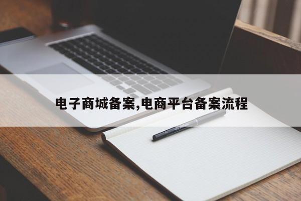 电子商城备案,电商平台备案流程-第1张图片