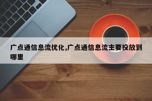 广点通信息流优化,广点通信息流主要投放到哪里-第1张图片