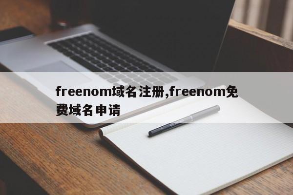 freenom域名注册,freenom免费域名申请-第1张图片