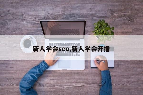 新人学会seo,新人学会开播-第1张图片