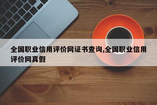 全国职业信用评价网证书查询,全国职业信用评价网真假-第1张图片