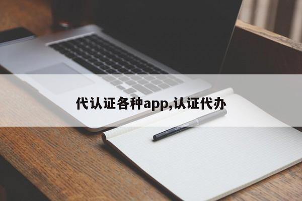 代认证各种app,认证代办-第1张图片