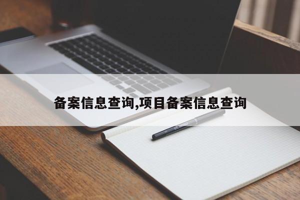 备案信息查询,项目备案信息查询-第1张图片