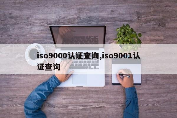 iso9000认证查询,iso9001认证查询-第1张图片