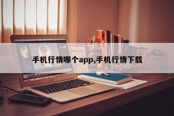 手机行情哪个app,手机行情下载-第1张图片