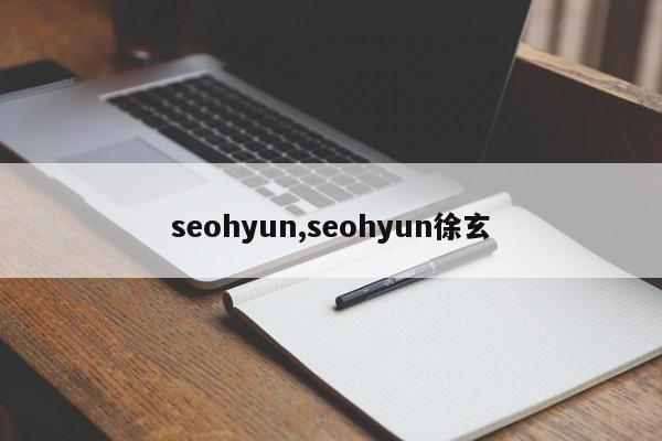 seohyun,seohyun徐玄-第1张图片