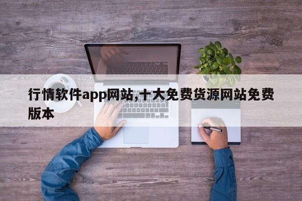 行情软件app网站,十大免费货源网站免费版本-第1张图片