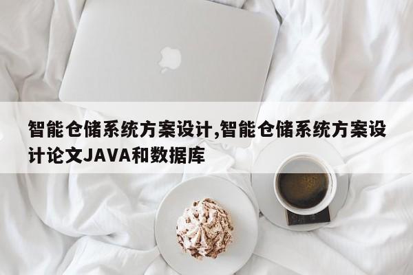 智能仓储系统方案设计,智能仓储系统方案设计论文JAVA和数据库-第1张图片